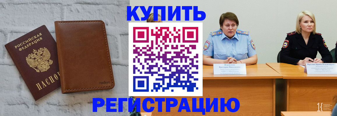 купить прописку в Хабаровском крае